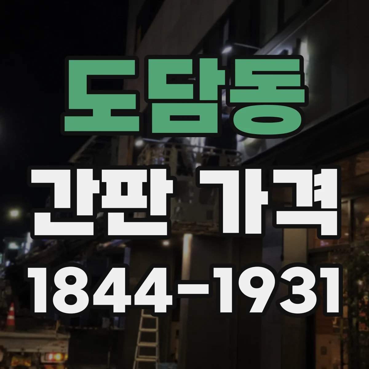도담동 간판 가격