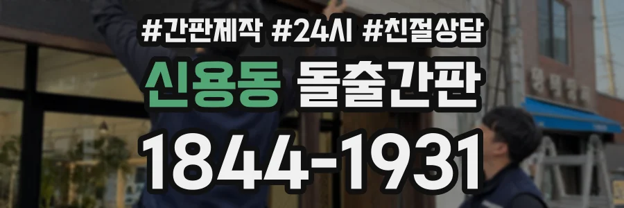신용동 돌출간판 상담 전화 1844-1931