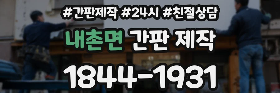 내촌면 간판 제작