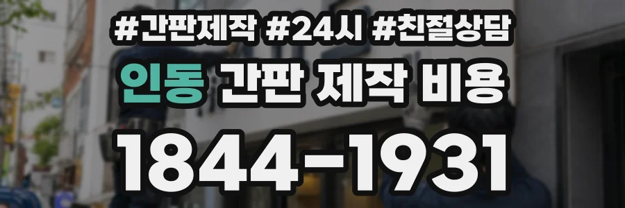 인동 간판 제작 비용