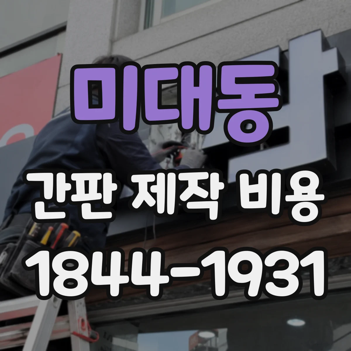 미대동 간판 제작 비용