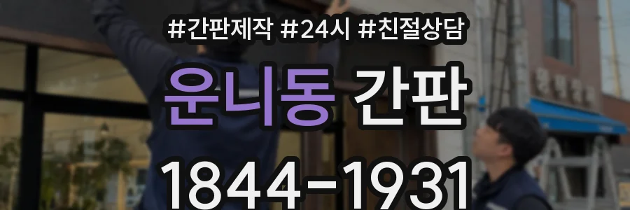 운니동 간판