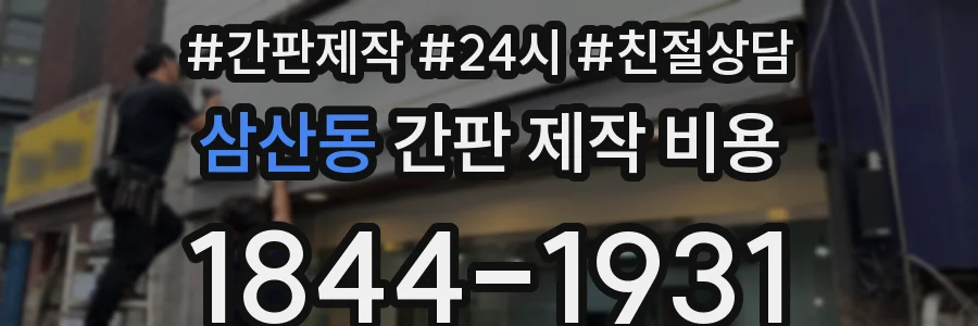 삼산동 간판 제작 비용