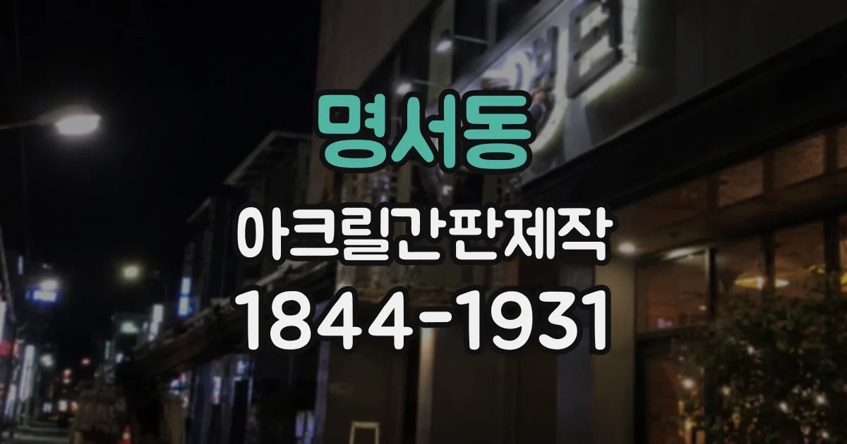 명서동 아크릴간판제작