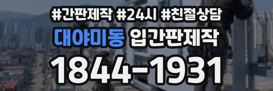 대야미동 입간판제작 상담 전화 1844-1931