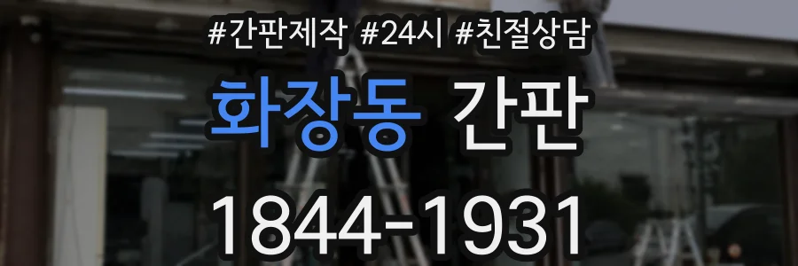 화장동 간판