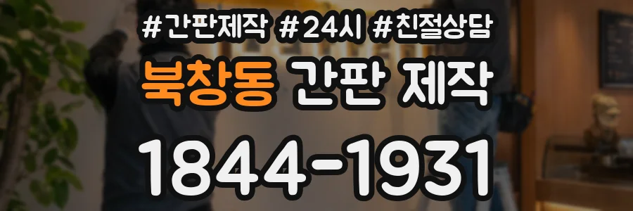 북창동 간판 제작