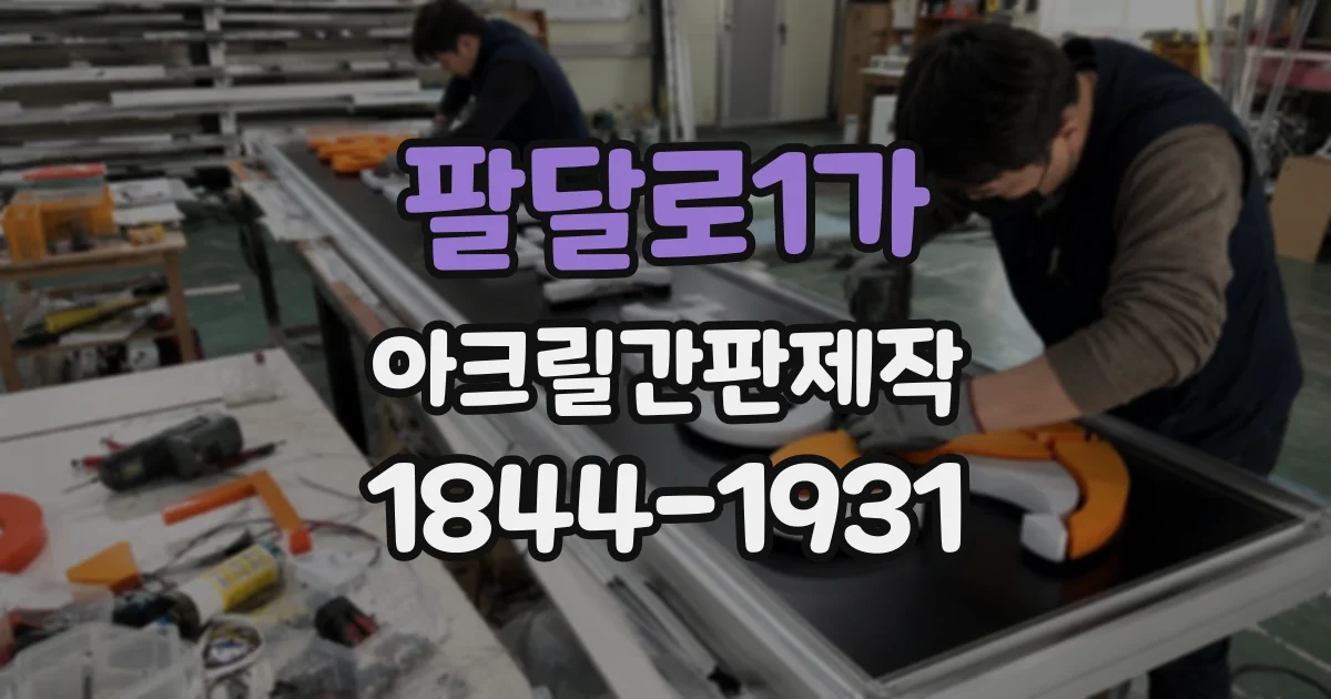 팔달로1가 아크릴간판제작