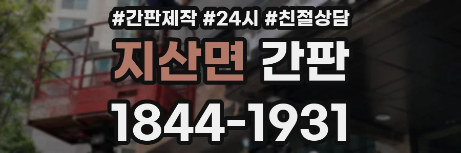 지산면 간판