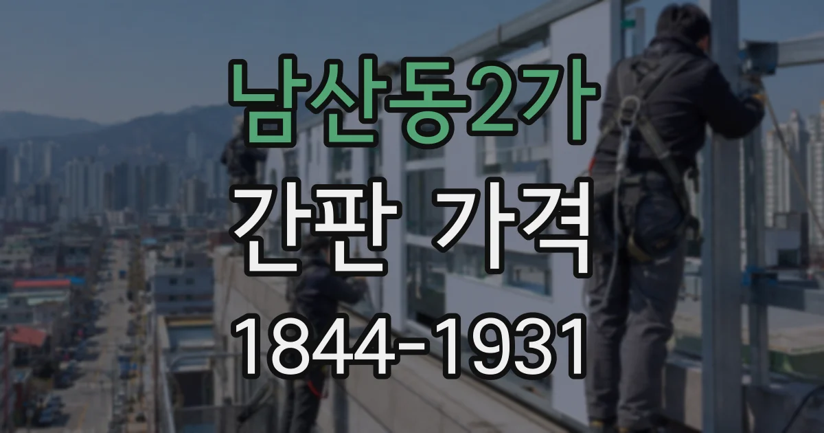 남산동2가 간판 가격
