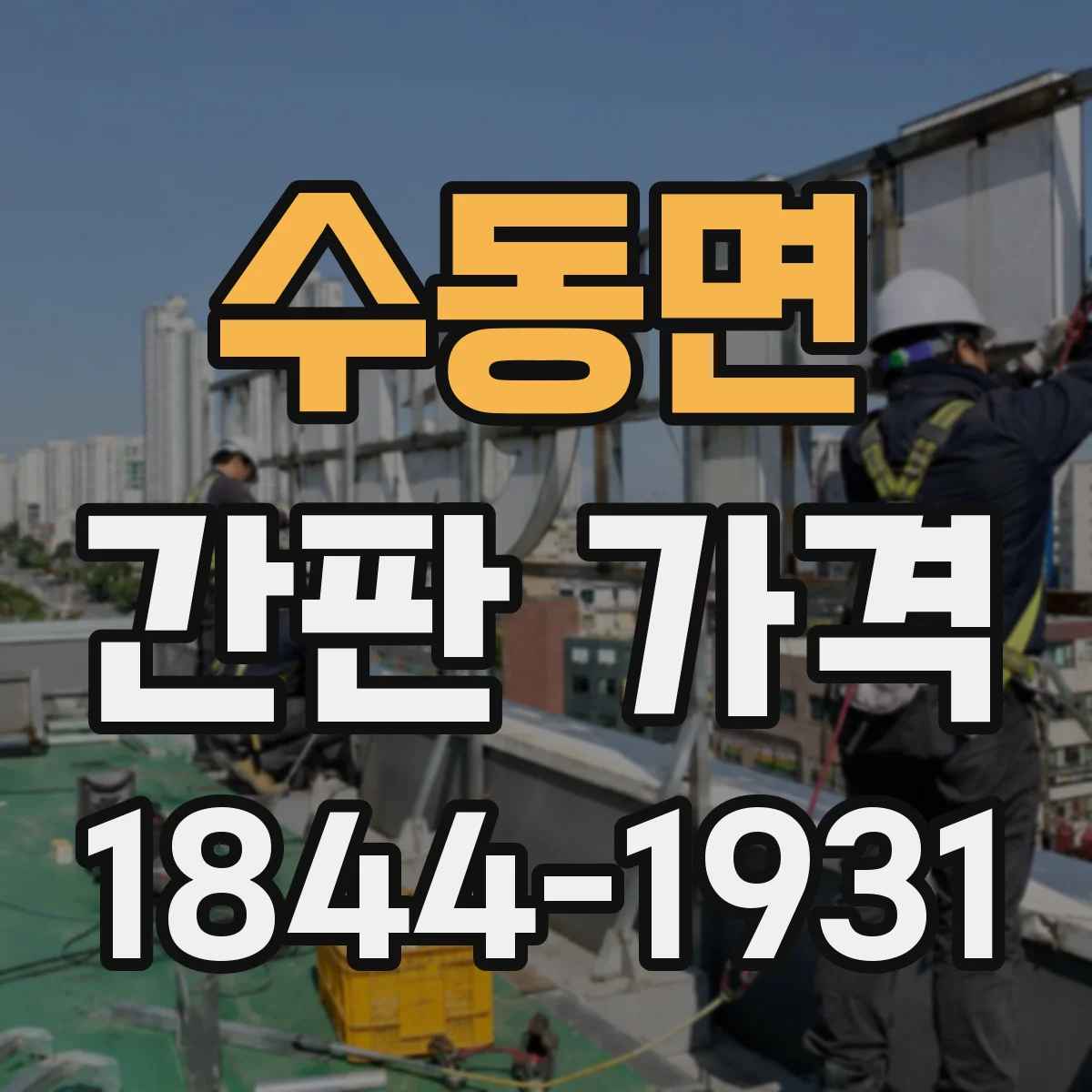 수동면 간판 가격