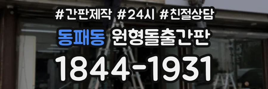 동패동 원형돌출간판 상담 전화 1844-1931
