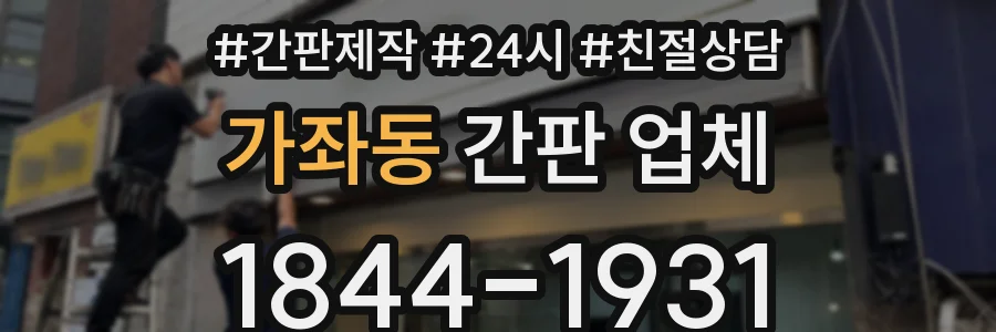 가좌동 간판 업체