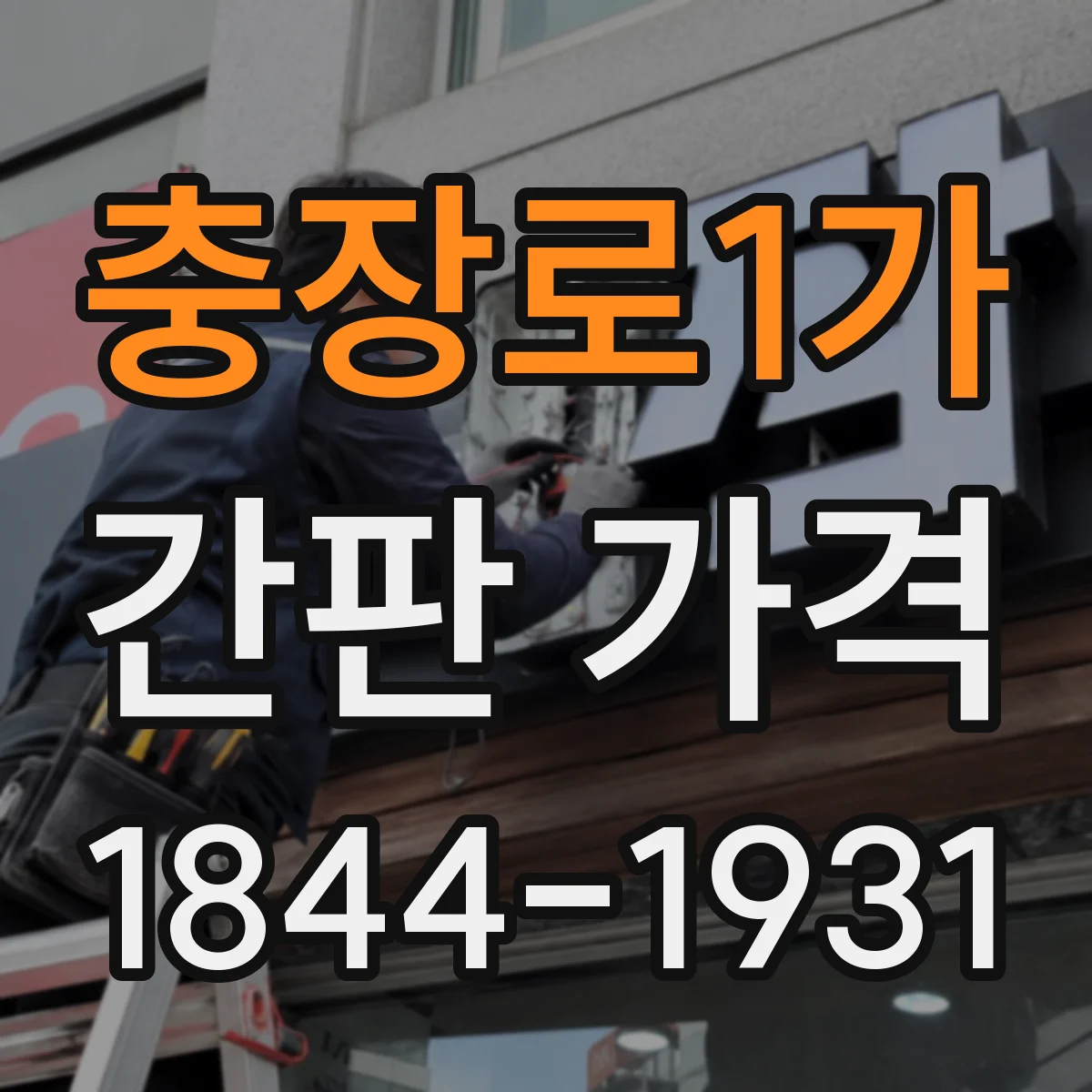 충장로1가 간판 가격