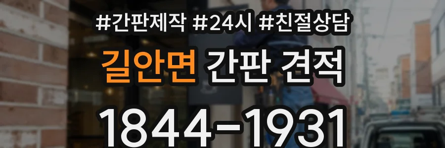 길안면 간판 견적