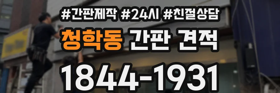 청학동 간판 견적