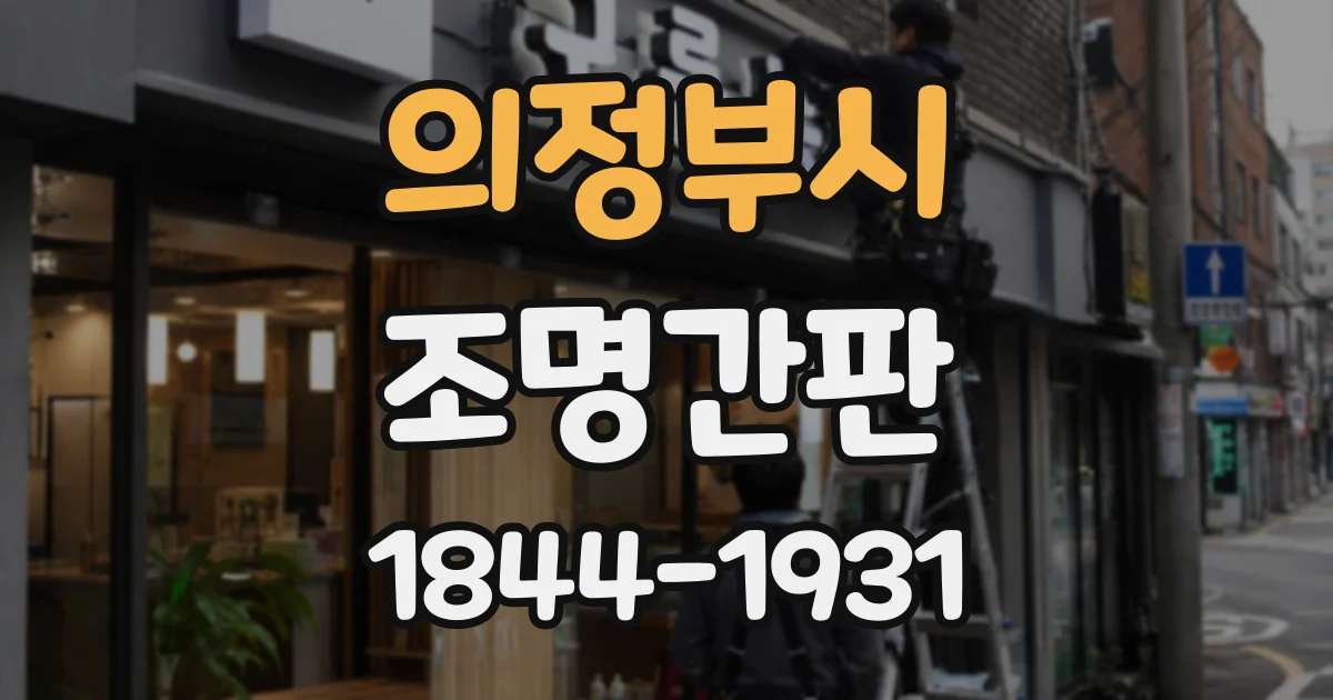 의정부시 조명간판