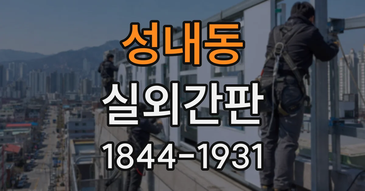 성내동 실외간판