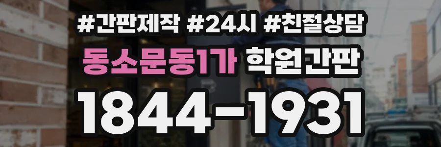동소문동1가 학원간판 상담 전화 1844-1931