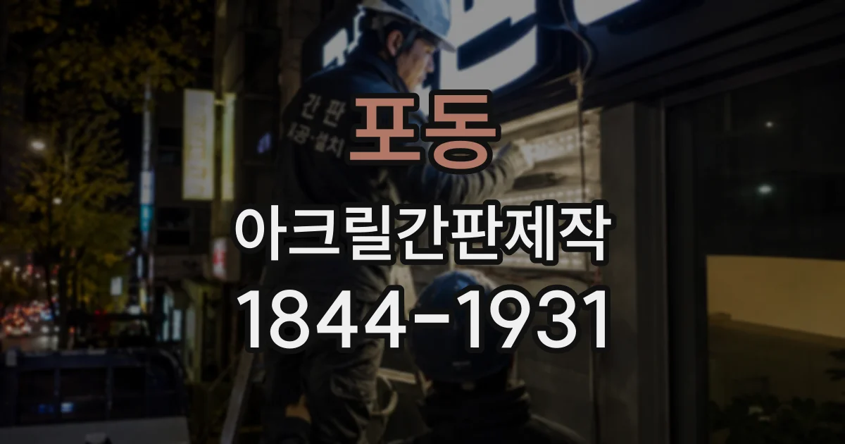 포동 아크릴간판제작