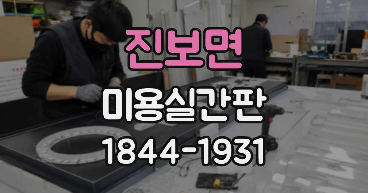 진보면 미용실간판