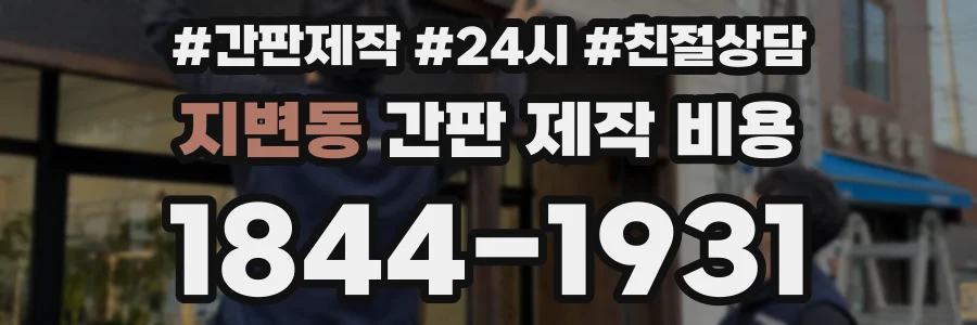 지변동 간판 제작 비용