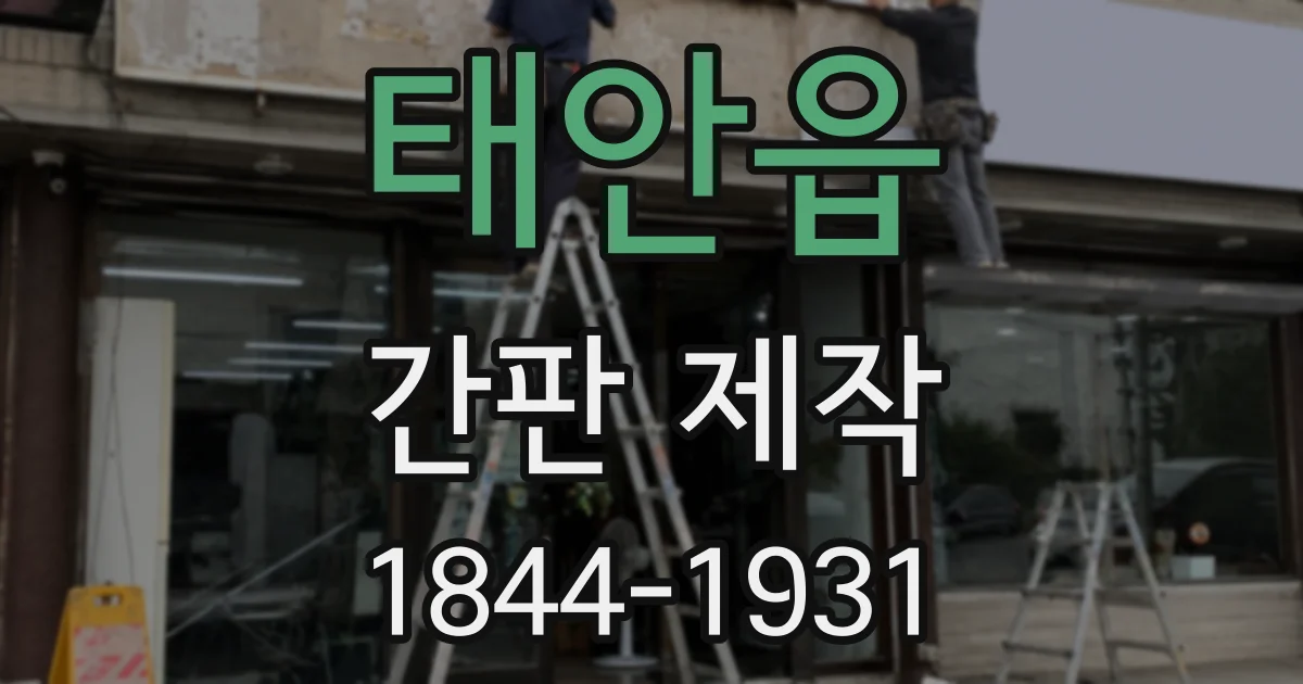 태안읍 간판 제작