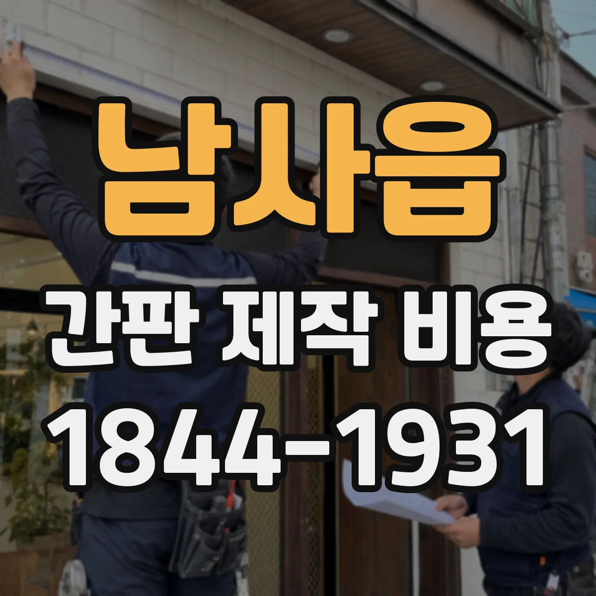 남사읍 간판 제작 비용