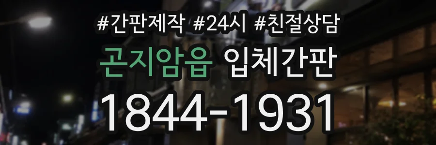 곤지암읍 입체간판 상담 전화 1844-1931