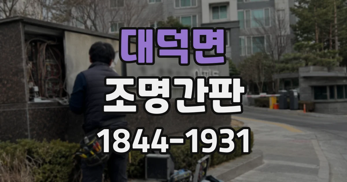 대덕면 조명간판