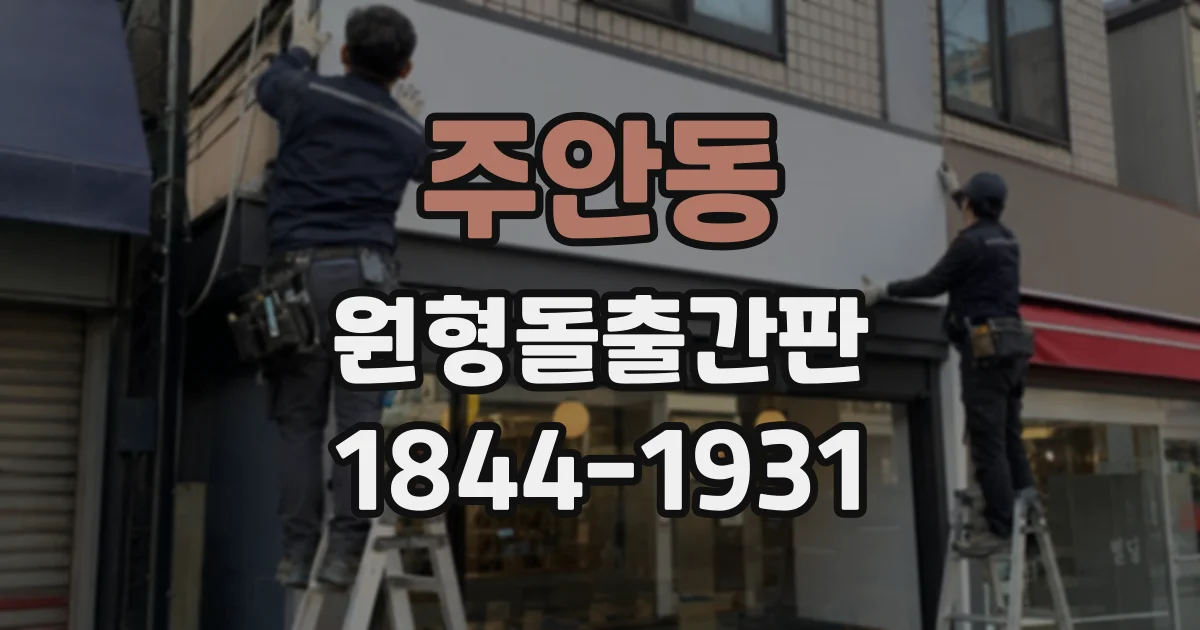 주안동 원형돌출간판