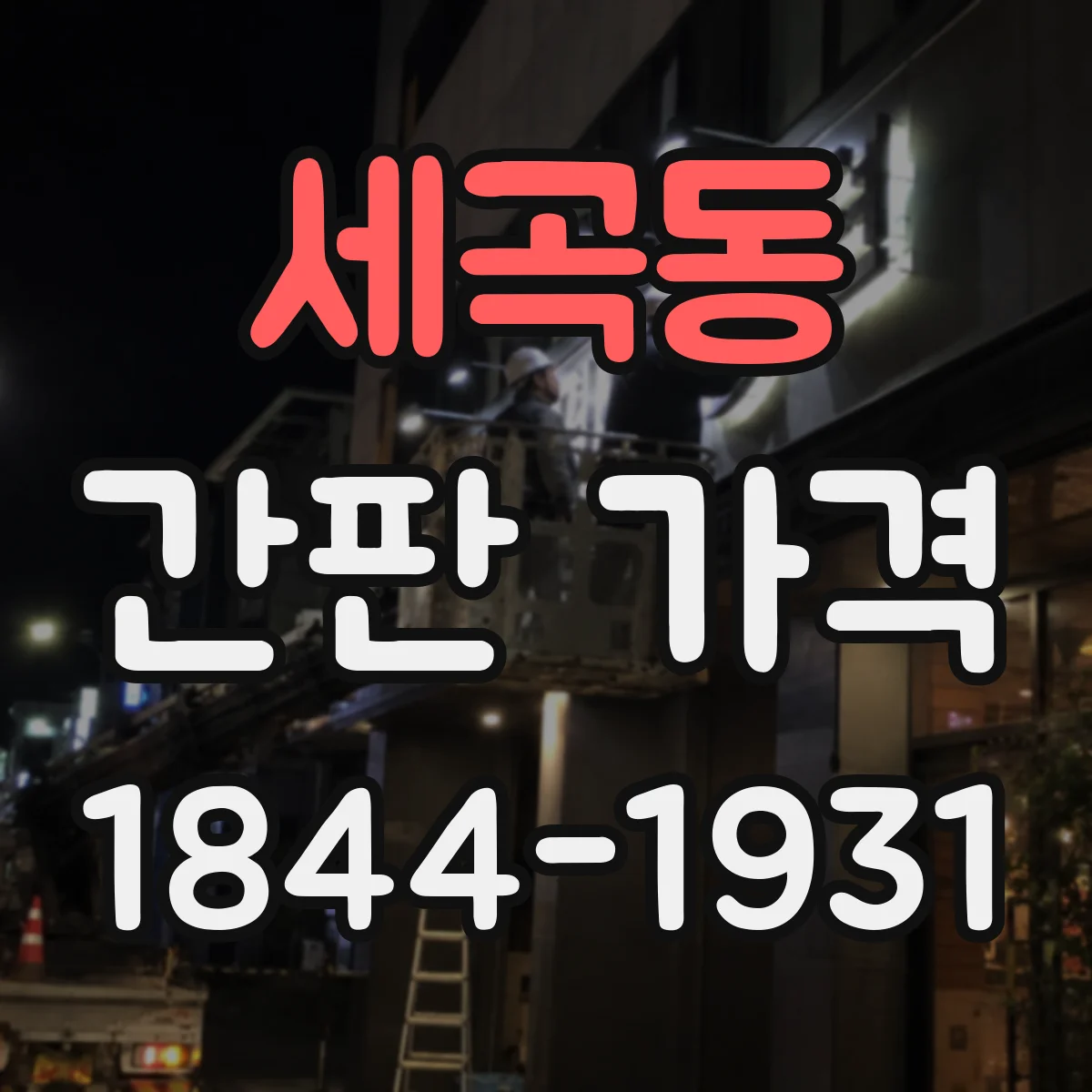 세곡동 간판 가격