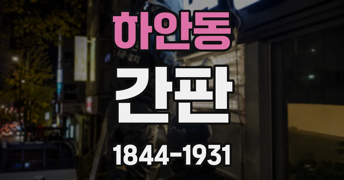 하안동 간판