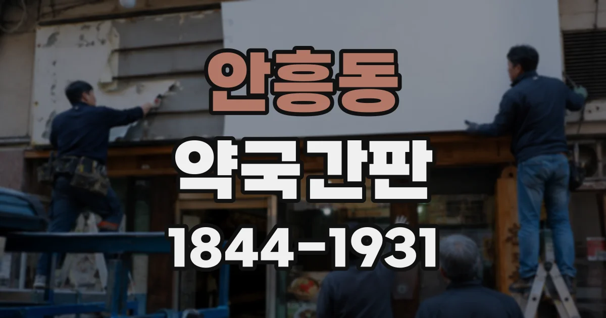 안흥동 약국간판