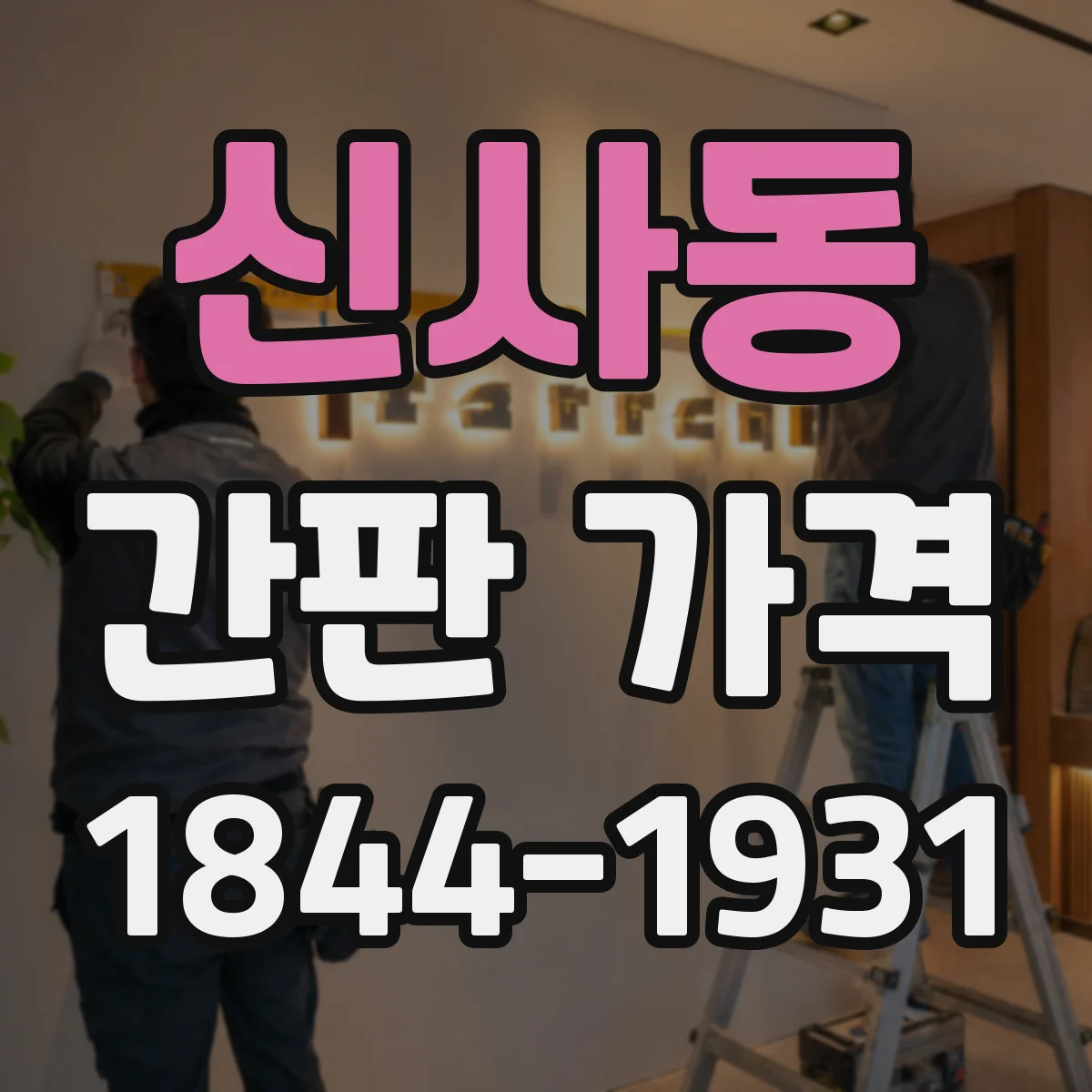 신사동 간판 가격