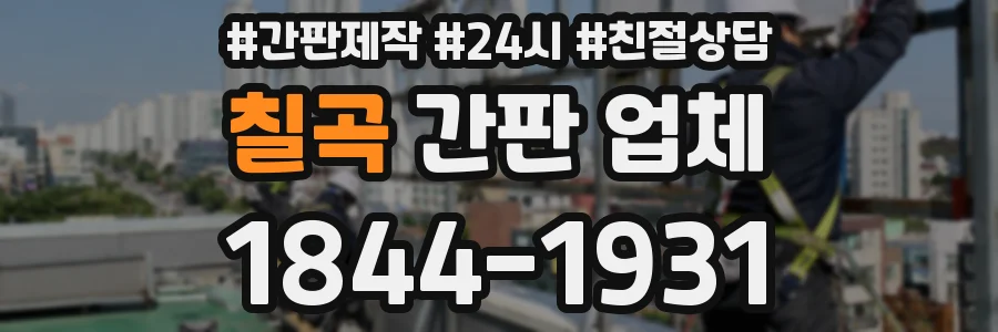 칠곡 간판 업체