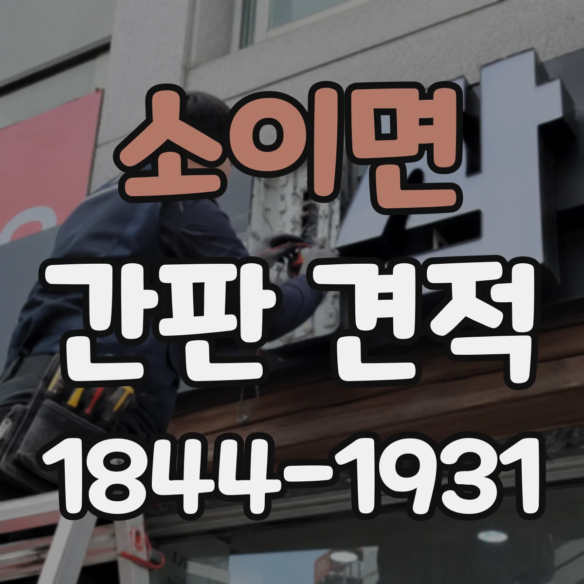 소이면 간판 견적
