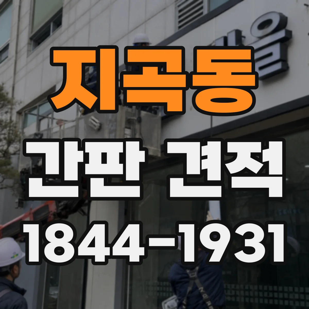 지곡동 간판 견적