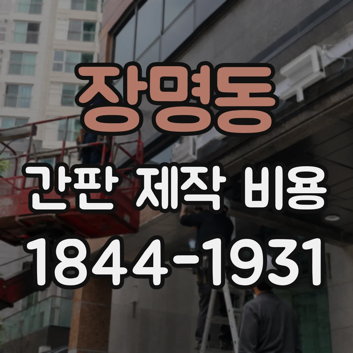 장명동 간판 제작 비용