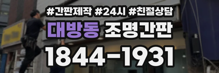 대방동 조명간판 상담 전화 1844-1931