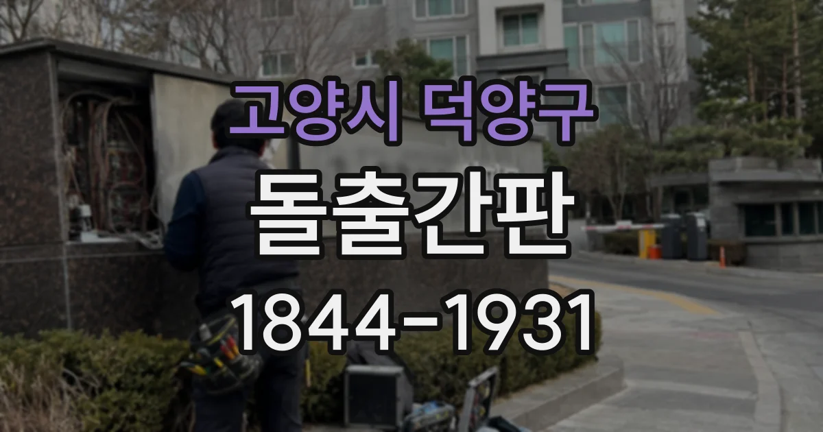고양시 덕양구 돌출간판