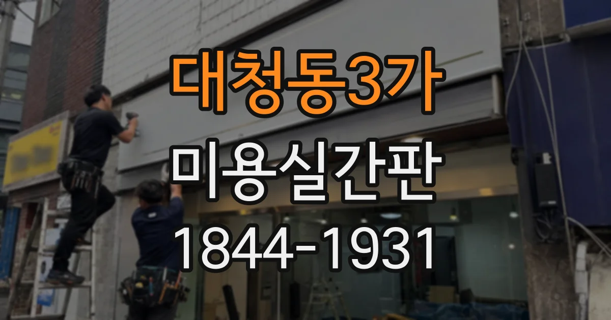 대청동3가 미용실간판