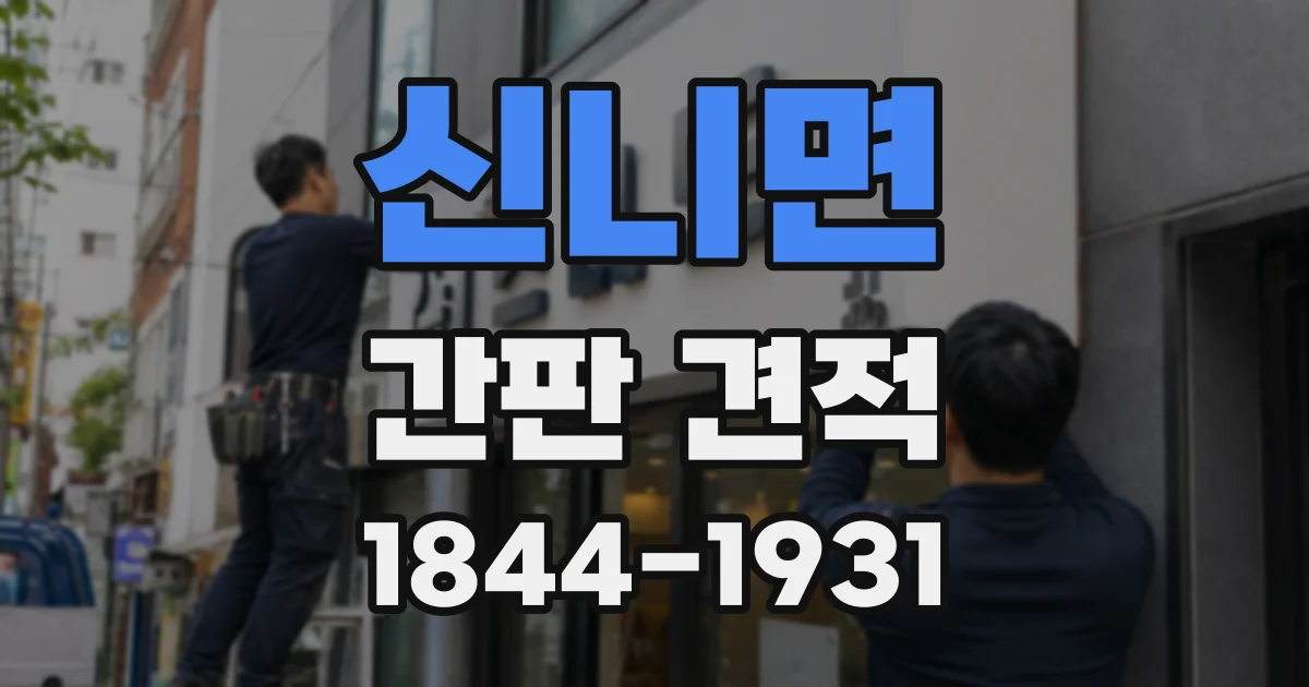 신니면 간판 견적