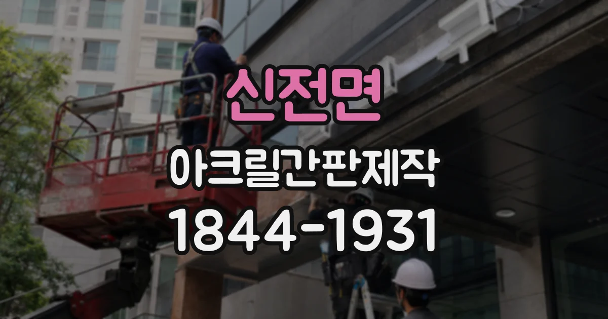 신전면 아크릴간판제작