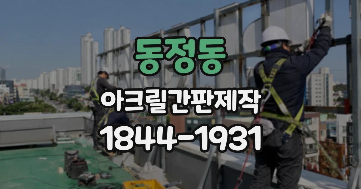 동정동 아크릴간판제작
