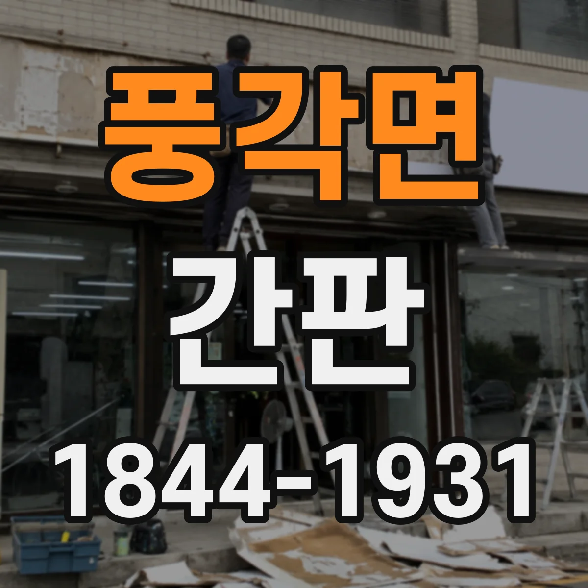풍각면 간판