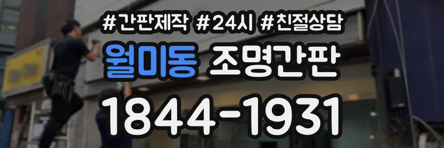 월미동 조명간판 상담 전화 1844-1931