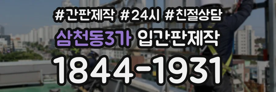삼천동3가 입간판제작 상담 전화 1844-1931