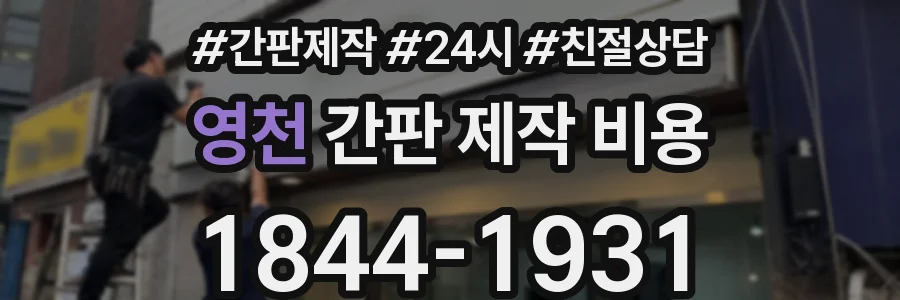 영천 간판 제작 비용