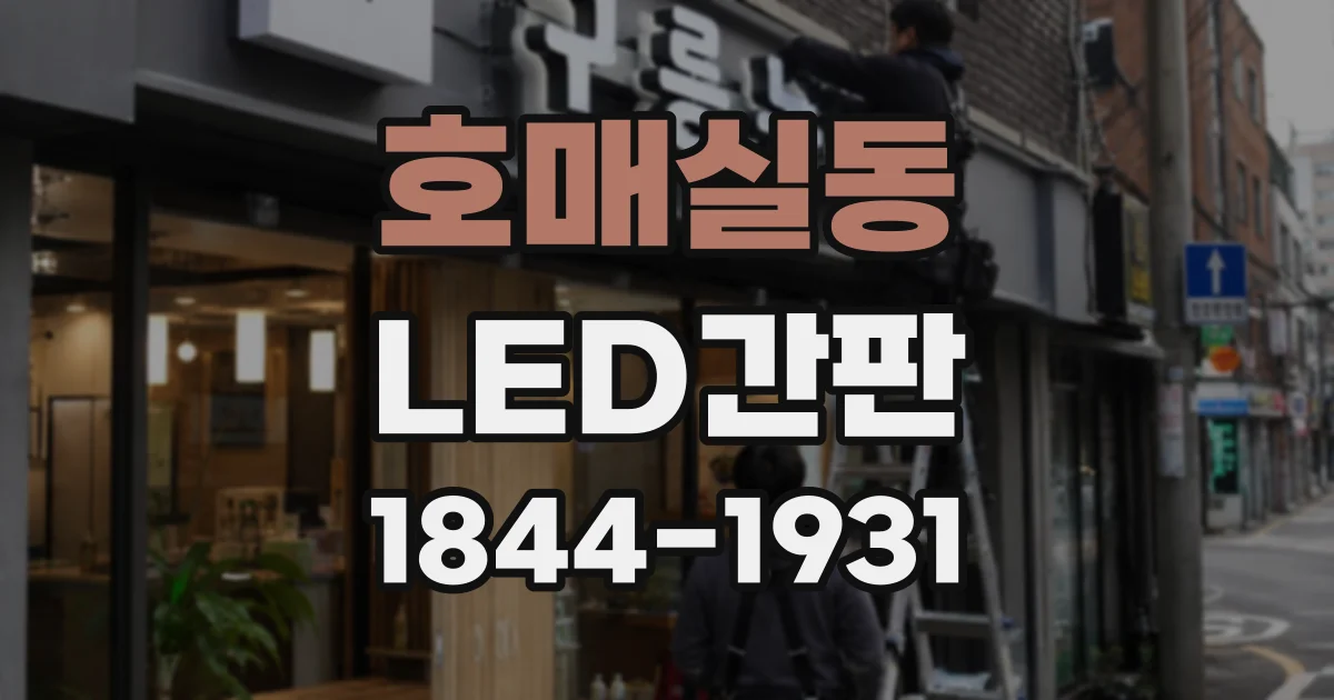 호매실동 LED간판